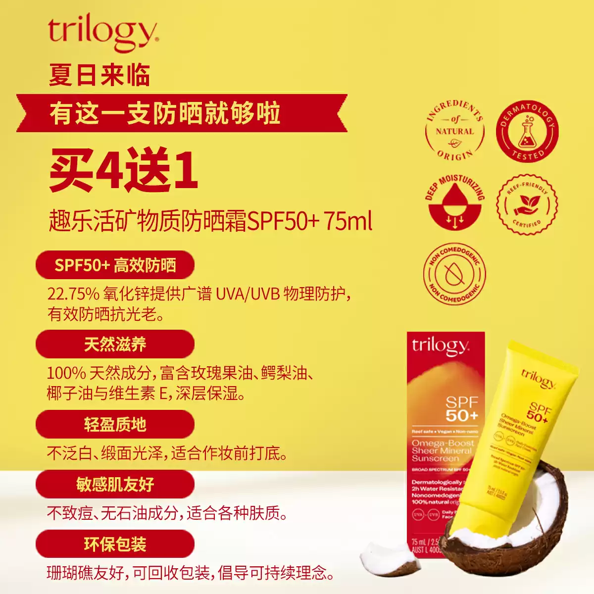 Trilogy SPF50+ Omega-Boost Mineral Sunscreen 75ml buy 4 get 1 for free